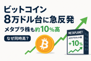 ビットコイン8万ドル台に急反発、メタプラネット株も約10％高。なぜ同時に上がった？
