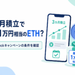 3カ月積立で最大1万円相当のETH？Coincheckキャンペーンの条件を確認