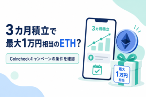 3カ月積立で最大1万円相当のETH？Coincheckキャンペーンの条件を確認