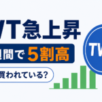 約2週間で5割高、仮想通貨TWTが急上昇。なぜ買われている？