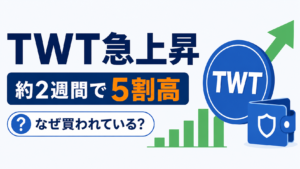 約2週間で5割高、仮想通貨TWTが急上昇。なぜ買われている？
