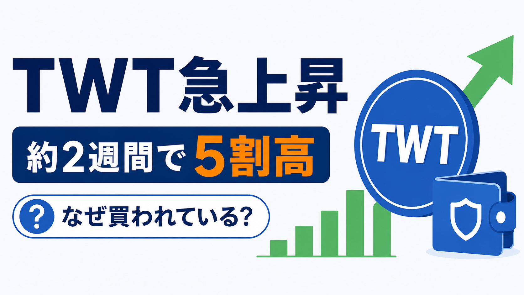 約2週間で5割高、仮想通貨TWTが急上昇。なぜ買われている?