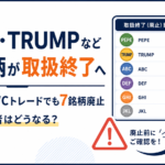 PEPE・TRUMPなど6銘柄が取扱終了へ。SBI VCトレードでも7銘柄廃止、保有者はどうなる？
