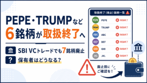 PEPE・TRUMPなど6銘柄が取扱終了へ。SBI VCトレードでも7銘柄廃止、保有者はどうなる？