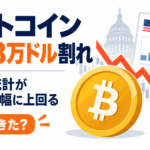ビットコイン一時8万ドル割れ、米雇用統計が予想を大幅に上回る。何が起きた？