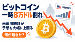 ビットコイン一時8万ドル割れ、米雇用統計が予想を大幅に上回る。何が起きた？