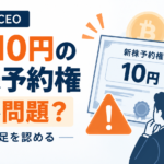 メタプラネットCEO、説明不足を認める。1株10円の新株予約権、何が問題？