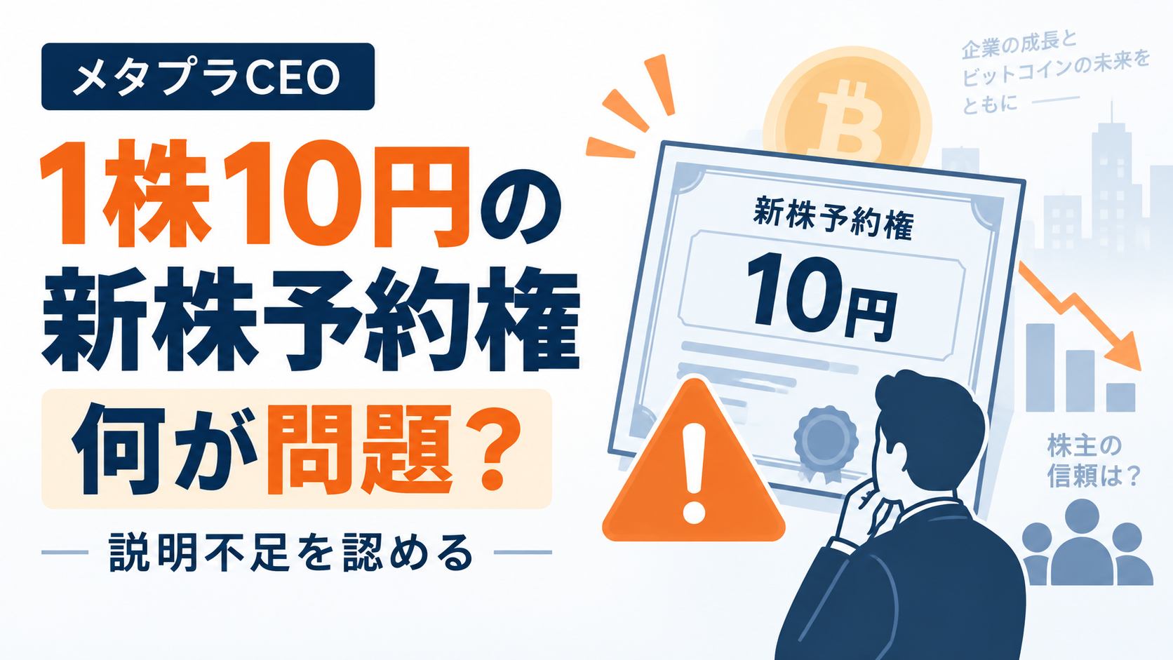 メタプラネットCEO、説明不足を認める。1株10円の新株予約権、何が問題？