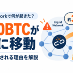 約4,000BTC・3.2億ドル相当が一気に移動、Liquid Networkが事実上停止。何が起きた？