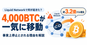 約4,000BTC・3.2億ドル相当が一気に移動、Liquid Networkが事実上停止。何が起きた？