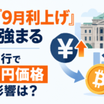 日銀「9月利上げ」観測強まる、円高進行。ビットコイン円価格への影響は？