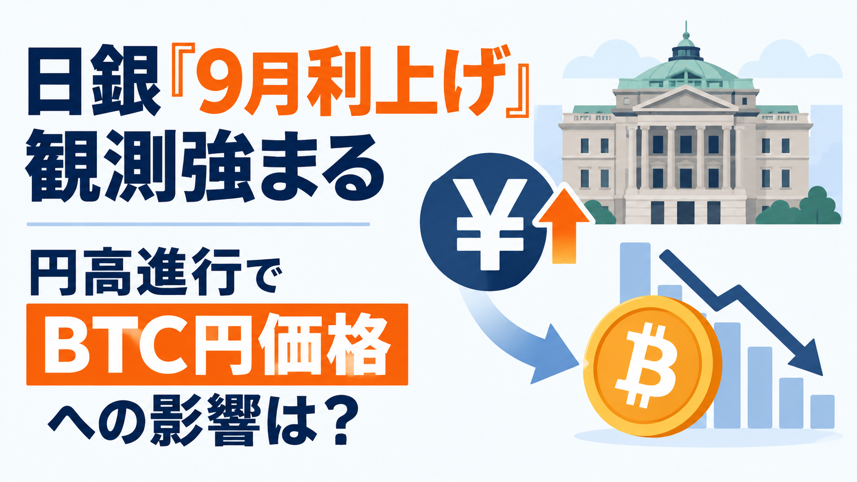 日銀「9月利上げ」観測強まる、円高進行。ビットコイン円価格への影響は?