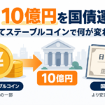 SBI、円建てステーブルコインの資金10億円を国債で運用へ。何が変わる？