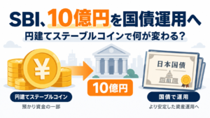 SBI、円建てステーブルコインの資金10億円を国債で運用へ。何が変わる？