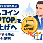 バイデン前大統領の息子、ミームコイン「LAPTOP」を立ち上げへ。TRUMPで損失の利用者にも配布