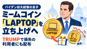バイデン前大統領の息子、ミームコイン「LAPTOP」を立ち上げへ。TRUMPで損失の利用者にも配布