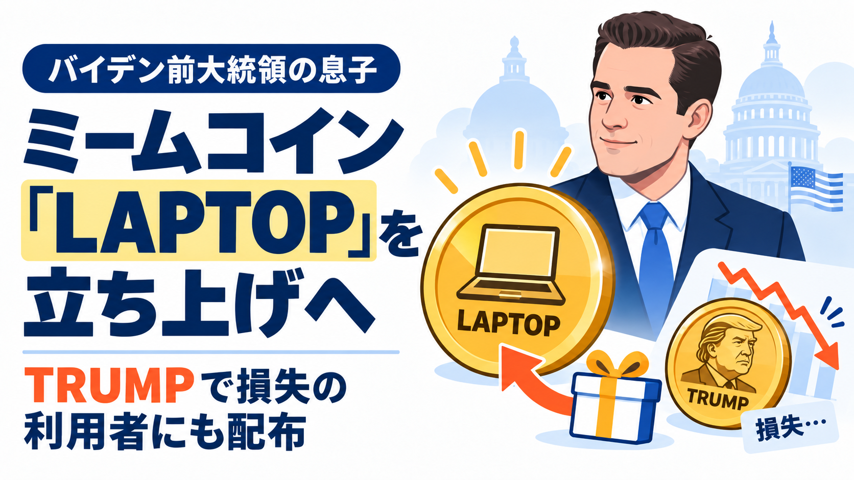 バイデン前大統領の息子、ミームコイン「LAPTOP」を立ち上げへ。TRUMPで損失の利用者にも配布