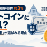 10年国債利回りが約3％に上昇、ビットコインには逆風？「安全資産」が選ばれる理由