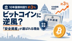 10年国債利回りが約3％に上昇、ビットコインには逆風？「安全資産」が選ばれる理由