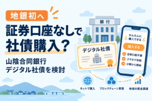 証券口座なしで社債を購入？山陰合同銀行、地銀初の「デジタル社債」を検討
