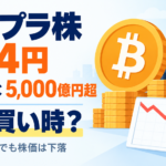 メタプラネット、保有BTCは5,000億円超なのに株価244円まで下落。今は買い時？
