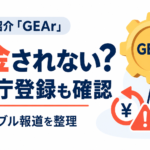 ASKA紹介の「GEAr」とは？「元金が返金されない」と報道、取扱業者の金融庁登録も確認