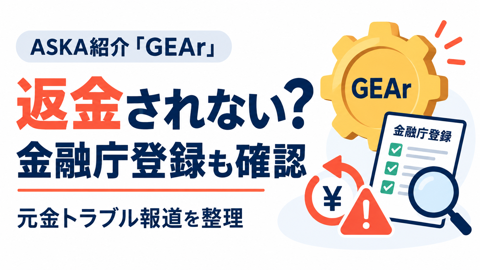 ASKA紹介の「GEAr」とは?「元金が返金されない」と報道、取扱業者の金融庁登録も確認