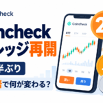 Coincheckが約6年半ぶりにレバレッジ取引を再開、最大2倍で何が変わる？