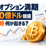 ビットコイン約140億ドル規模のオプションが本日満期、17時に何が起きる？