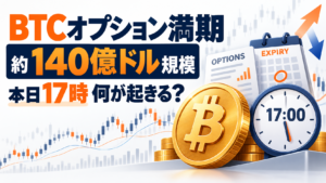 ビットコイン約140億ドル規模のオプションが本日満期、17時に何が起きる？