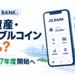 JR九州の「JQ BANK」で暗号資産やステーブルコイン決済も？SBIと2027年度開始を目指す