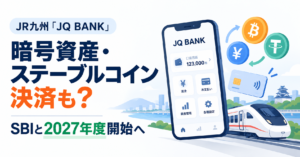 JR九州の「JQ BANK」で暗号資産やステーブルコイン決済も？SBIと2027年度開始を目指す