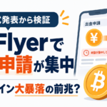 bitFlyerで日本円の出金申請が集中、ビットコイン大暴落の前兆？公式発表から検証