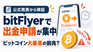 bitFlyerで日本円の出金申請が集中、ビットコイン大暴落の前兆？公式発表から検証