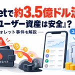 Bitgetで約3.5億ドル流出、なぜ「ユーザー資産は安全」？ホットウォレット事件を解説