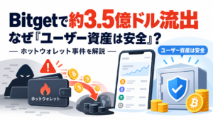 Bitgetで約3.5億ドル流出、なぜ「ユーザー資産は安全」？ホットウォレット事件を解説