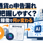 仮想通貨の申告漏れ、AIで把握しやすく？国税庁「KSK2」稼働で何が変わる