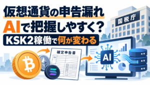 仮想通貨の申告漏れ、AIで把握しやすく？国税庁「KSK2」稼働で何が変わる