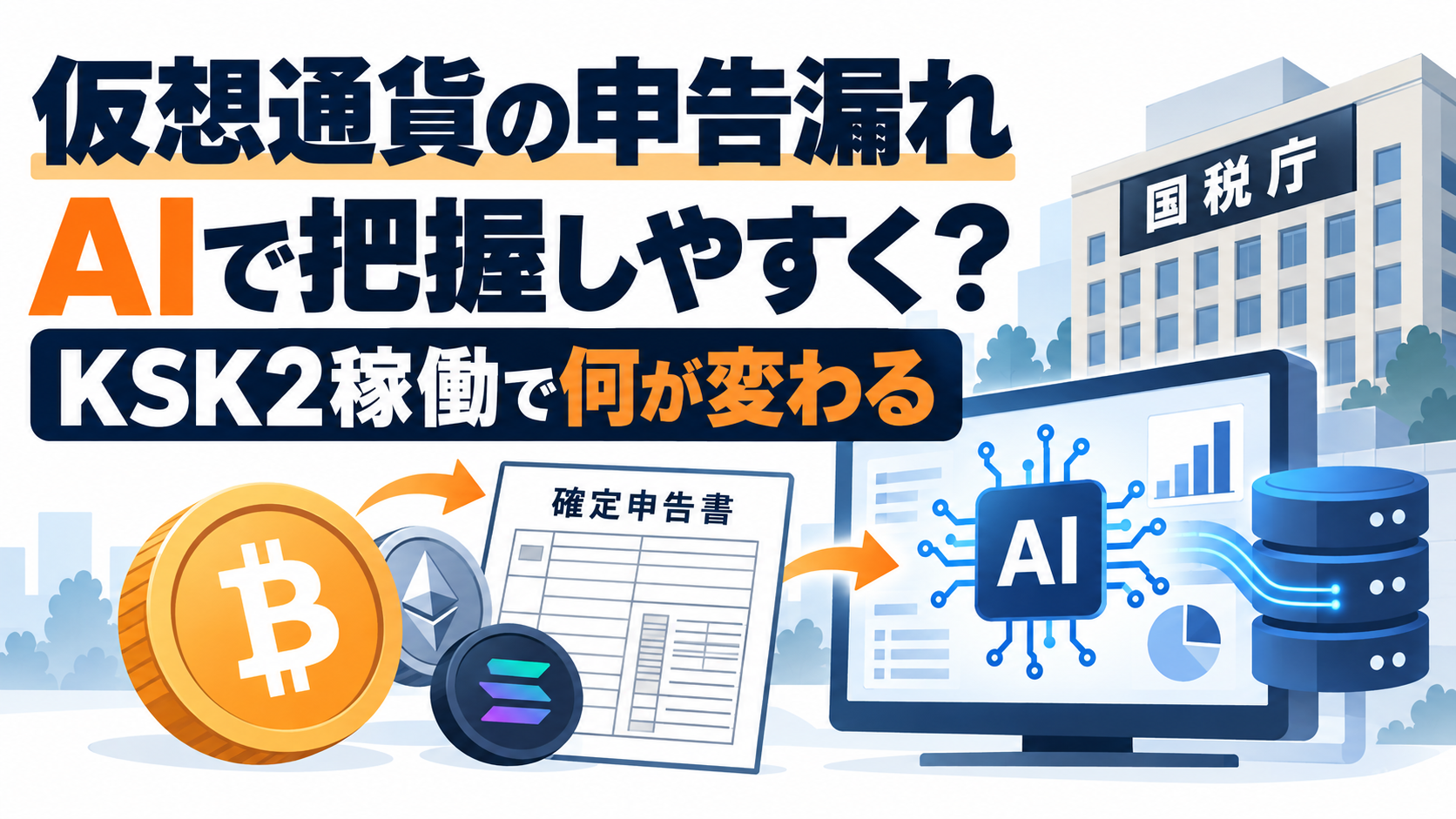 仮想通貨の申告漏れ、AIで把握しやすく？国税庁「KSK2」稼働で何が変わる
