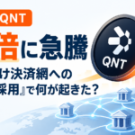 仮想通貨QNTが約4倍に急騰、米銀行向け決済網への「Quant採用」で何が起きた？