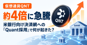仮想通貨QNTが約4倍に急騰、米銀行向け決済網への「Quant採用」で何が起きた？
