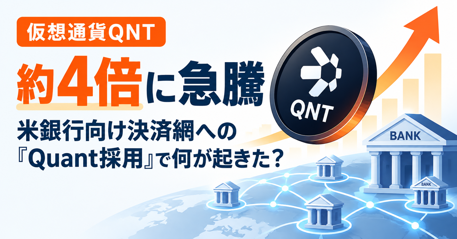 仮想通貨QNTが約4倍に急騰、米銀行向け決済網への「Quant採用」で何が起きた？