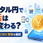 デジタル円ができると生活はどう変わる？日立が日銀CBDC実験を継続