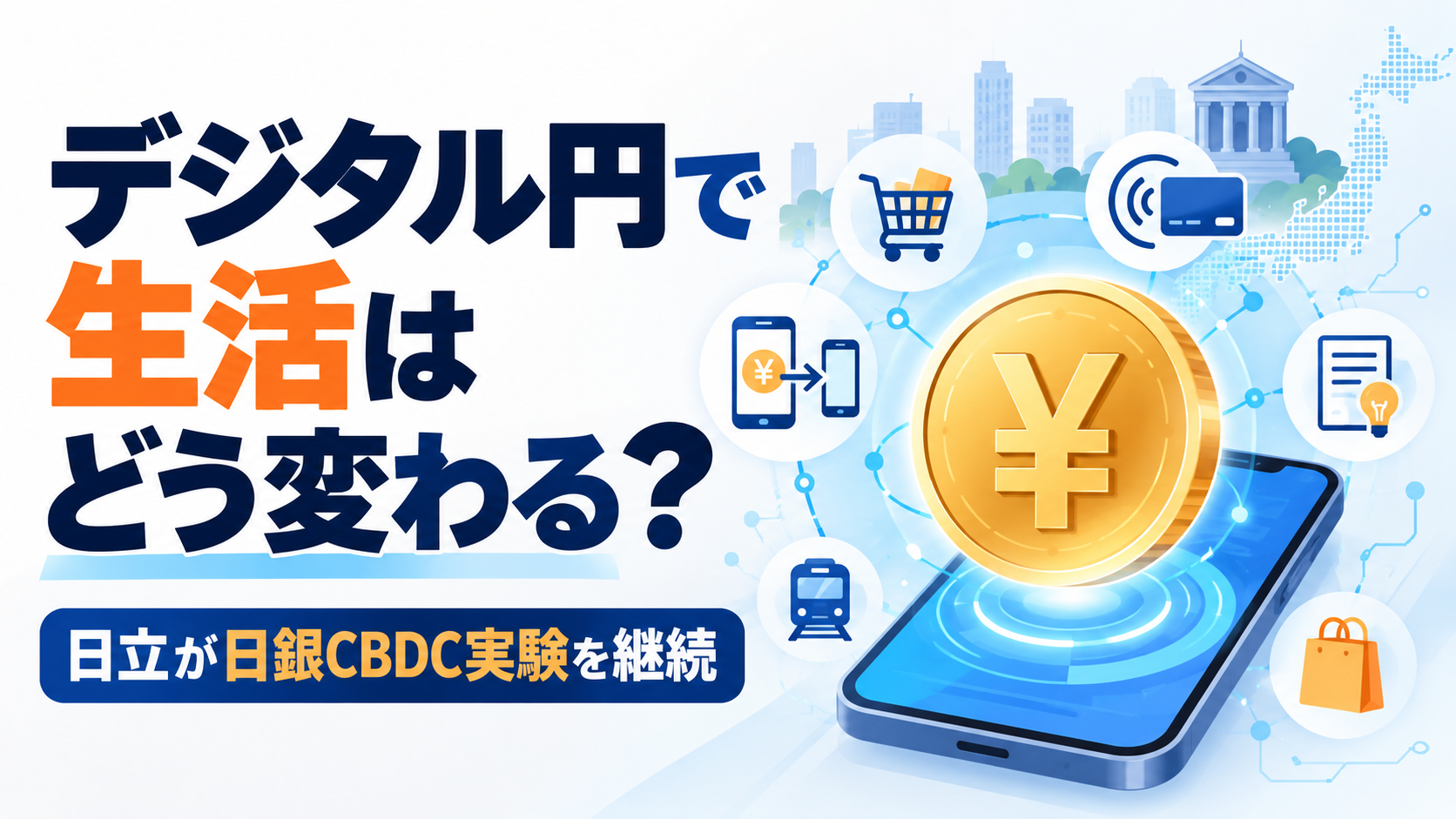 デジタル円ができると生活はどう変わる？日立が日銀CBDC実験を継続