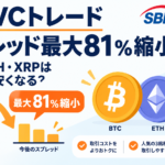 SBI VCトレード、スプレッド最大81％縮小。BTC・ETH・XRPはどれだけ安くなる？
