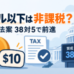 仮想通貨の「10ドル以下」は非課税に？米国で税制法案が38対5で前進