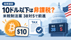 仮想通貨の「10ドル以下」は非課税に？米国で税制法案が38対5で前進