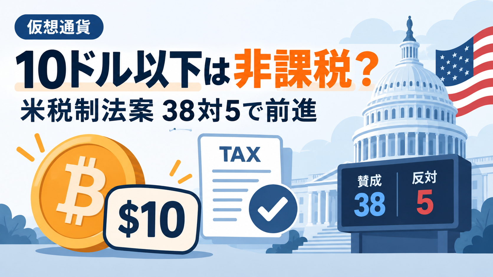 仮想通貨の「10ドル以下」は非課税に？米国で税制法案が38対5で前進