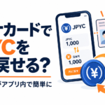 マイナカードでJPYCを円に戻せる？発行・償還がアプリ内で簡単に