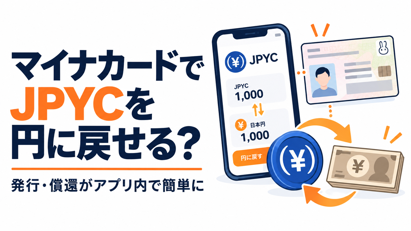 マイナカードでJPYCを円に戻せる？発行・償還がアプリ内で簡単に